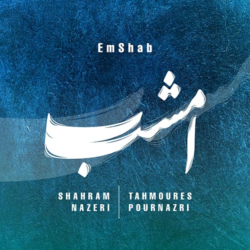 Shahram Nazeri<span class='dash'> - </span><span class='mobile-break'>Emshab (ft. Tahmoures Pournazeri)</span>